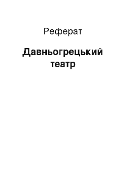 Реферат: Давньогрецький театр