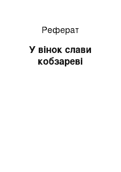 Реферат: У вінок слави кобзареві