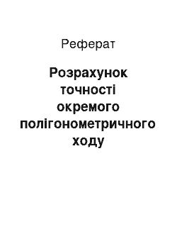 Реферат: Розрахунок точності окремого полігонометричного ходу