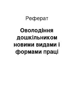 Реферат: Оволодіння дошкільником новими видами і формами праці