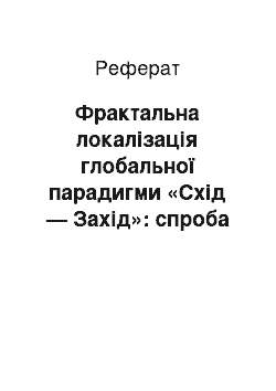 Реферат: Фрактальна локалізація глобальної парадигми «Схід — Захід»: спроба синергетичного аналізу збройного конфлікту на Донбасі