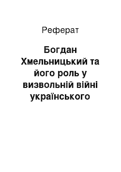 Реферат: Богдан Хмельницький та його роль у визвольній війні українського народу