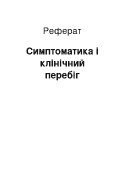 Реферат: Симптоматика і клінічний перебіг