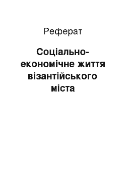 Реферат: Соціально-економічне життя візантійського міста