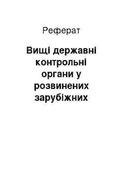 Реферат: Вищі державні контрольні органи у розвинених зарубіжних країнах