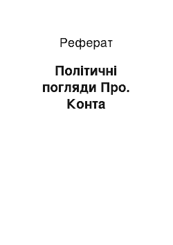 Реферат: Політичні погляди Про. Конта