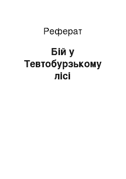 Реферат: Бій у Тевтобурзькому лісі