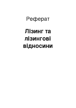 Реферат: Лізинг та лізингові відносини