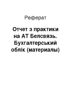 Реферат: Отчет з практики на АТ Белсвязь. Бухгалтерський облік (материалы)