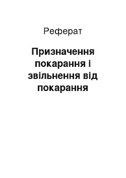 Реферат: Призначення покарання і звільнення від покарання