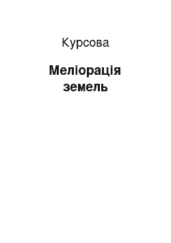 Курсовая: Меліорація земель