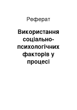 Реферат: Використання соціально-психологічних факторів у процесі стимулювання персоналу