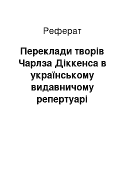 Реферат: Переклади творів Чарлза Діккенса в українському видавничому репертуарі