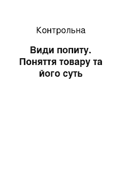 Контрольная: Види попиту. Поняття товару та його суть