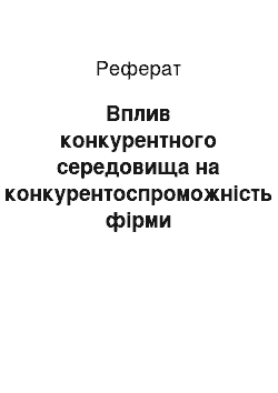 Реферат: Вплив конкурентного середовища на конкурентоспроможність фірми