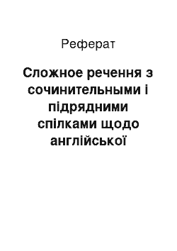 Реферат: Сложное речення з сочинительными і підрядними спілками щодо англійської языке