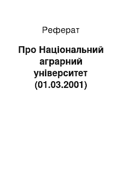 Реферат: Про Національний аграрний університет (01.03.2001)