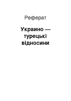 Реферат: Украино — турецькі відносини