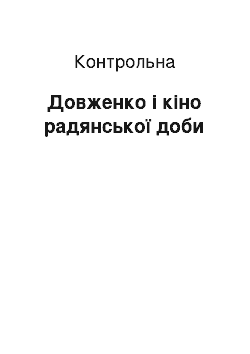 Контрольная: Довженко і кіно радянської доби