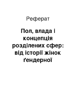 Реферат: Пол, влада і концепція розділених сфер: від історії жінок ґендерної истории