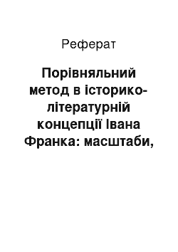 Реферат: Порівняльний метод в історико-літературній концепції Івана Франка: масштаби, правомірність, обмеження