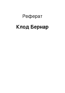 Реферат: Клод Бернар