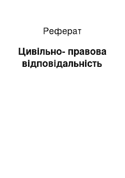 Реферат: Цивільно-правова відповідальність