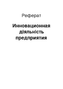 Реферат: Инновационная діяльність предприятия