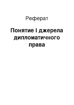 Реферат: Понятие і джерела дипломатичного права