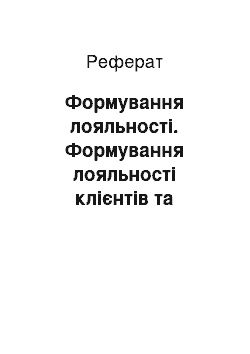 Реферат: Формування лояльності. Формування лояльності клієнтів та концепція довічної цінності клієнтів