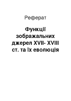 Реферат: Функції зображальних джерел ХVІІ-ХVІІІ ст. та їх еволюція