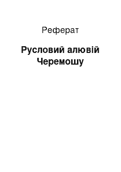 Реферат: Русловий алювій Черемошу