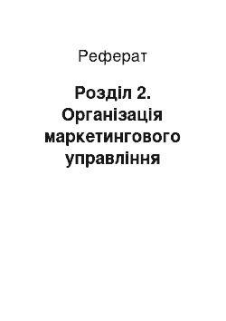 Реферат: Розділ 2. Організація маркетингового управління