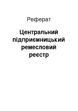 Реферат: Центральний підприємницький ремесловий реєстр