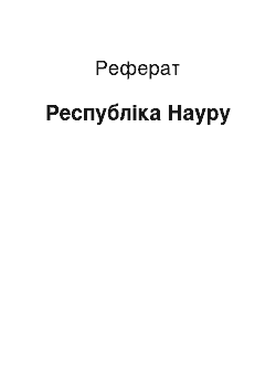 Реферат: Республика Науру