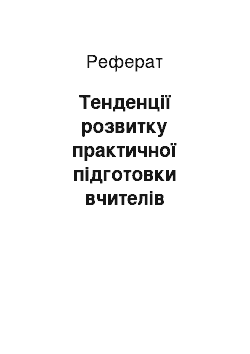 Реферат: Тенденції розвитку практичної підготовки вчителів іноземної філології в університетах Канади (1982-1989 рр.)