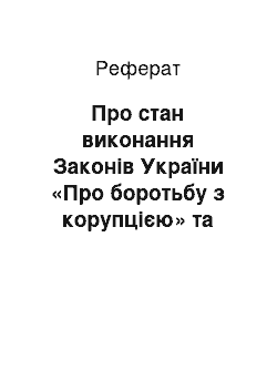 Реферат: Про стан виконання Законів України «Про боротьбу з корупцією» та «Про державну службу» (18.03.2002)