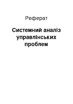 Реферат: Системний аналіз управлінських проблем