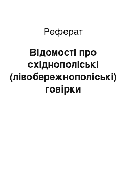 Реферат: Відомості про східнополіські (лівобережнополіські) говірки