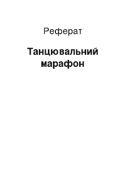 Реферат: Танцювальний марафон