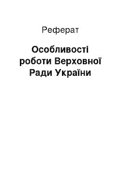 Реферат: Особливості роботи Верховної Ради України