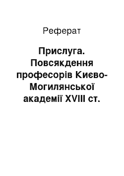 Реферат: Прислуга. Повсякдення професорів Києво-Могилянської академії XVIII ст.