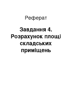 Реферат: Завдання 4. Розрахунок площі складських приміщень