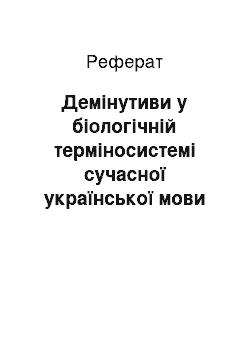 Реферат: Демінутиви у біологічній терміносистемі сучасної української мови