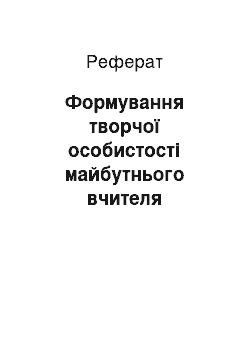 Реферат: Формування творчої особистості майбутнього вчителя початкової школи у процесі професійної підготовки до викладання математики