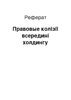 Реферат: Правовые колізії всередині холдингу