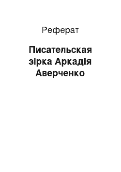 Реферат: Писательская зірка Аркадія Аверченко