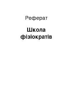 Реферат: Школа физиократов