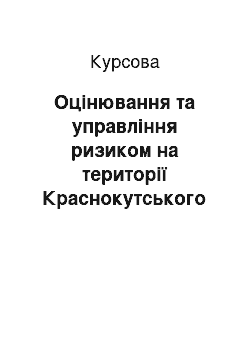 Курсовая: Оцінювання та управління ризиком на території Краснокутського району