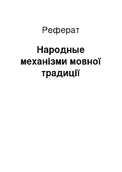 Реферат: Народные механізми мовної традиції